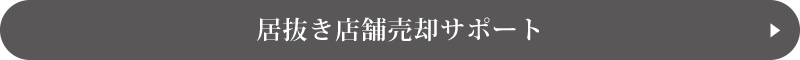 居抜き店舗売却サポート